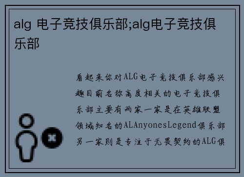 alg 电子竞技俱乐部;alg电子竞技俱乐部