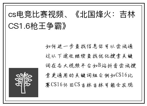 cs电竞比赛视频、《北国烽火：吉林CS1.6枪王争霸》