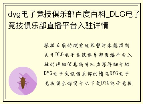 dyg电子竞技俱乐部百度百科_DLG电子竞技俱乐部直播平台入驻详情
