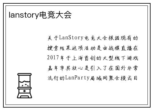 lanstory电竞大会