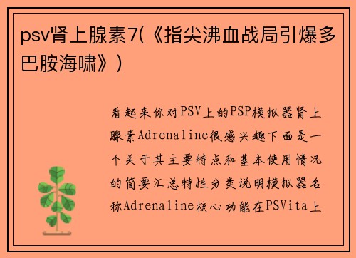 psv肾上腺素7(《指尖沸血战局引爆多巴胺海啸》)