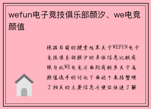 wefun电子竞技俱乐部颜汐、we电竞 颜值