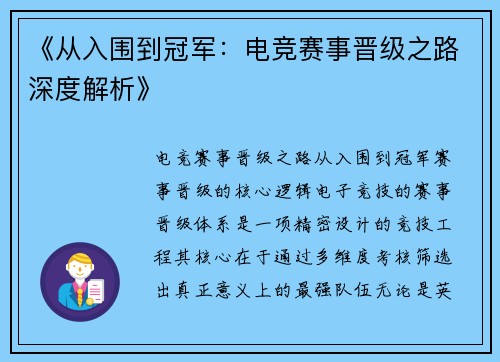 《从入围到冠军：电竞赛事晋级之路深度解析》