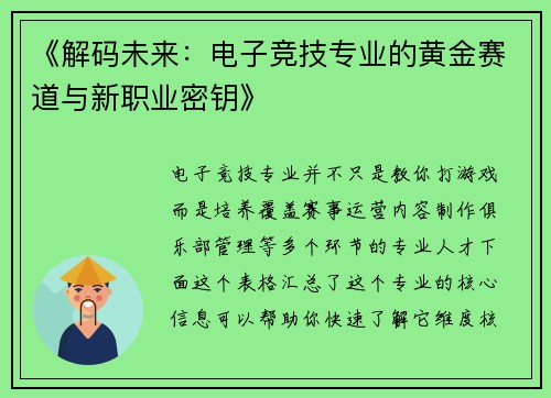 《解码未来：电子竞技专业的黄金赛道与新职业密钥》