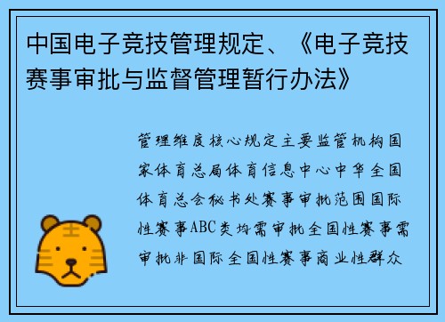 中国电子竞技管理规定、《电子竞技赛事审批与监督管理暂行办法》