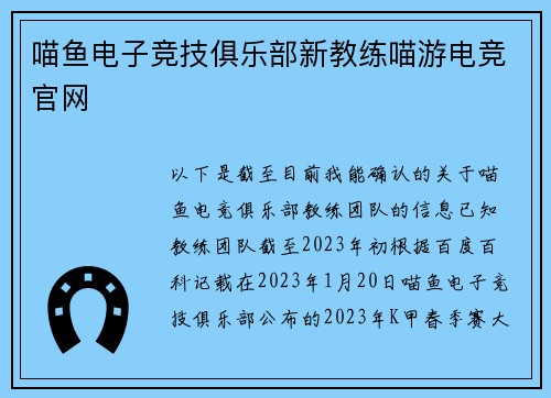 喵鱼电子竞技俱乐部新教练喵游电竞官网