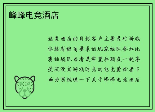 峰峰电竞酒店