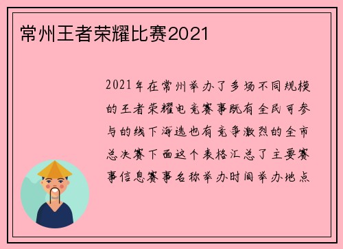 常州王者荣耀比赛2021